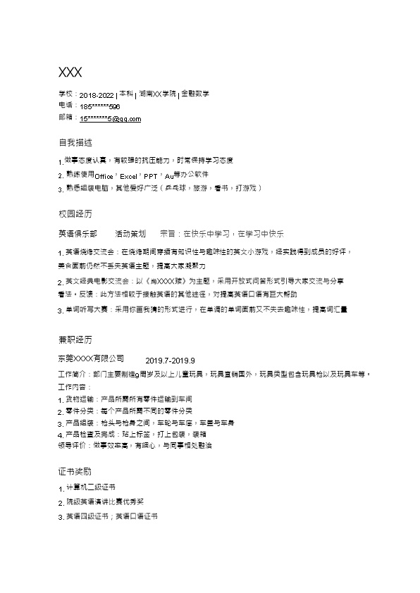 7048_经济金融数学管理类专业应届生求职简历模板  - 软件开发简历模板